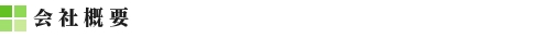 会社概要